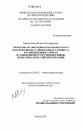 Македонская, Вера Александровна. Проблемы организации и идеологического обеспечения восстановительного процесса в освобожденных районах в годы Великой Отечественной войны: по материалам Российской Федерации: дис. доктор исторических наук: 07.00.02 - Отечественная история. Москва. 2005. 514 с.