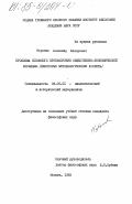 Неронов, Владимир Федорович. Проблемы основного противоречия общественно-экономической формации (некоторые методологические аспекты): дис. кандидат философских наук: 09.00.01 - Онтология и теория познания. Москва. 1983. 154 с.