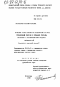 Рассказова, Наталия Юрьевна. Проблемы ответственности предприятий за вред, причиненный рабочим и служащим увечьем, связанным с исполнением ими трудовых обязанностей: (социолого-правовой аспект): дис. кандидат юридических наук: 12.00.03 - Гражданское право; предпринимательское право; семейное право; международное частное право. Ленинград. 1988. 174 с.