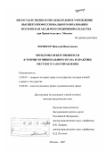 Черногор, Николай Николаевич. Проблемы ответственности в теории муниципального права и практике местного самоуправления: дис. доктор юридических наук: 12.00.01 - Теория и история права и государства; история учений о праве и государстве. Москва. 2007. 456 с.