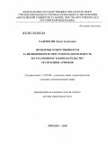 Тадевосян, Лилит Зелимовна. Проблемы ответственности за неоконченную преступную деятельность по уголовному законодательству Республики Армения: дис. доктор юридических наук: 12.00.08 - Уголовное право и криминология; уголовно-исполнительное право. Москва. 2009. 389 с.