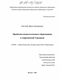 Саитова, Диля Адегамовна. Проблемы педагогического образования в современной Германии: дис. кандидат педагогических наук: 13.00.01 - Общая педагогика, история педагогики и образования. Москва. 2005. 138 с.