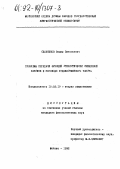 Сдобников, Вадим Витальевич. Проблемы передачи функций стилистически сниженной лексики в переводе художественного текста: дис. кандидат филологических наук: 10.02.19 - Теория языка. Москва. 1992. 238 с.