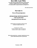 Прокофьева, Ольга Владимировна. Проблемы переходного государства: Теоретический анализ: дис. кандидат юридических наук: 12.00.01 - Теория и история права и государства; история учений о праве и государстве. Ульяновск. 2005. 169 с.