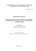 Киматби Эльназар. Проблемы перевода и воспроизведения стиля, ритмико - интонационные особенности поэзии А.А.Ахматовой на таджикском языке: дис. кандидат наук: 10.01.08 - Теория литературы, текстология. Институт языка и литературы им. Рудаки Академии наук Республики Таджикистан. 2017. 159 с.