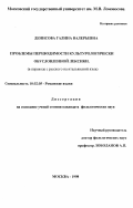 Денисова, Галина Валерьевна. Проблемы переводимости культурологически обусловленной лексики: В пер. с рус. на итал. яз.: дис. кандидат филологических наук: 10.02.05 - Романские языки. Москва. 1998. 193 с.