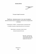 Татауров, Андрей Алексеевич. Проблемы первоначального этапа расследования насильственных преступлений в отношении сотрудников милиции: дис. кандидат юридических наук: 12.00.09 - Уголовный процесс, криминалистика и судебная экспертиза; оперативно-розыскная деятельность. Владивосток. 2006. 185 с.