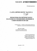 Дирин, Форог Махмуд. Проблемы политического насилия в отношении женщин в современном Иране: дис. кандидат наук: 23.00.02 - Политические институты, этнополитическая конфликтология, национальные и политические процессы и технологии. Душанбе. 2015. 181 с.