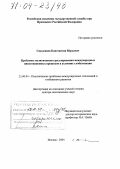 Смоленцев, Константин Юрьевич. Проблемы политического регулирования международных инвестиционных процессов в условиях глобализации: дис. доктор политических наук: 23.00.04 - Политические проблемы международных отношений и глобального развития. Москва. 2004. 302 с.