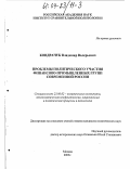 Кондрачук, Владимир Валерьевич. Проблемы политического участия финансово-промышленных групп современной России: дис. кандидат политических наук: 23.00.02 - Политические институты, этнополитическая конфликтология, национальные и политические процессы и технологии. Москва. 2003. 171 с.