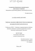 Балашов, Андрей Алексеевич. Проблемы повышения эффективности функционирования предприятий мясной промышленности: дис. кандидат экономических наук: 08.00.05 - Экономика и управление народным хозяйством: теория управления экономическими системами; макроэкономика; экономика, организация и управление предприятиями, отраслями, комплексами; управление инновациями; региональная экономика; логистика; экономика труда. Москва. 2005. 188 с.