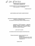 Абдурахимов, Абдугаффор Абдувоситович. Проблемы повышения эффективности производства молока в условиях рынка: На материалах хлопкосеющих хозяйств Согдийской области: дис. кандидат экономических наук: 08.00.05 - Экономика и управление народным хозяйством: теория управления экономическими системами; макроэкономика; экономика, организация и управление предприятиями, отраслями, комплексами; управление инновациями; региональная экономика; логистика; экономика труда. Худжанд. 2004. 146 с.