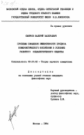 Смирнов, Валерий Валерьевич. Проблемы повышения эффективности процесса коммунистического воспитания в условиях развитого социалистического общества: дис. кандидат философских наук: 09.00.02 - Теория научного социализма и коммунизма. Москва. 1984. 151 с.