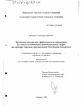 Мищенко, Александр Павлович. Проблемы повышения эффективности управления на основе оптимизации трансакционных затрат: На примере торговых организаций Республики Татарстан: дис. доктор экономических наук: 08.00.05 - Экономика и управление народным хозяйством: теория управления экономическими системами; макроэкономика; экономика, организация и управление предприятиями, отраслями, комплексами; управление инновациями; региональная экономика; логистика; экономика труда. Москва. 1999. 279 с.