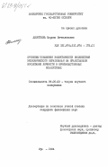 Десяткина, Марина Вячеславовна. Проблемы повышения эффективности воздействия экономического образования на нравственное воспитание личности в производственных коллективах: дис. кандидат философских наук: 09.00.02 - Теория научного социализма и коммунизма. Уфа. 1984. 195 с.