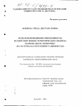 Бокиева, Умеда Джуракуловна. Проблемы повышения эффективности воздействия внешнеэкономических связей на национальную экономику: На материалах Республики Таджикистан: дис. кандидат экономических наук: 08.00.01 - Экономическая теория. Душанбе. 2002. 161 с.