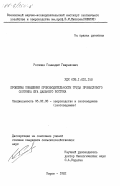 Рогачев, Геннадий Гаврилович. Проблемы повышения производительности труда промыслового охотника юга Дальнего Востока: дис. кандидат сельскохозяйственных наук: 06.02.03 - Звероводство и охотоведение. Киров. 1982. 186 с.