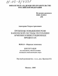 Ацагорцян, Тигран Арменович. Проблемы повышения роли банковской системы Республики Армения в инвестиционных процессах: дис. кандидат экономических наук: 08.00.14 - Мировая экономика. Москва. 2005. 154 с.