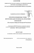 Мамбетов, Арсен Хусейнович. Проблемы повышения уровня интенсификации производства продукции земледелия: на материалах Кабардино-Балкарской Республики: дис. кандидат экономических наук: 08.00.05 - Экономика и управление народным хозяйством: теория управления экономическими системами; макроэкономика; экономика, организация и управление предприятиями, отраслями, комплексами; управление инновациями; региональная экономика; логистика; экономика труда. Нальчик. 2006. 125 с.