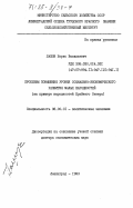 Лашов, Борис Васильевич. Проблемы повышения уровня социально-экономического развития малых народностей (на примере народностей Крайнего Севера): дис. доктор экономических наук: 08.00.01 - Экономическая теория. Ленинград. 1983. 366 с.