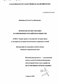 Байниязов, Рустам Сулейманович. Проблемы правосознания в современном российском обществе: дис. кандидат юридических наук: 12.00.01 - Теория и история права и государства; история учений о праве и государстве. Саратов. 1999. 163 с.