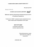 Каримов, Абдулханон Кадимович. Проблемы правового обеспечения конкурентной деятельности в Республике Таджикистан: дис. кандидат юридических наук: 12.00.03 - Гражданское право; предпринимательское право; семейное право; международное частное право. Душанбе. 2010. 188 с.