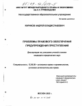 Кириков, Андрей Владиславович. Проблемы правового обеспечения предупреждения преступлений: дис. кандидат юридических наук: 12.00.08 - Уголовное право и криминология; уголовно-исполнительное право. Москва. 2002. 148 с.