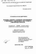 Ратникова, Наталья Дмитриевна. Проблемы правового положения подозреваемого и обвиняемого, содержащихся под стражей в следственном изоляторе: дис. кандидат юридических наук: 12.00.08 - Уголовное право и криминология; уголовно-исполнительное право. Волгоград. 1999. 184 с.