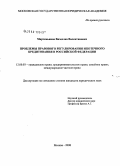 Мартемьянов, Вячеслав Валентинович. Проблемы правового регулирования ипотечного кредитования в Российской Федерации: дис. кандидат юридических наук: 12.00.03 - Гражданское право; предпринимательское право; семейное право; международное частное право. Москва. 2008. 207 с.