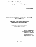 Гуляева, Ирина Александровна. Проблемы правового регулирования налога на прибыль организаций в Российской Федерации: дис. кандидат юридических наук: 12.00.14 - Административное право, финансовое право, информационное право. Москва. 2004. 178 с.