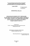 Яковлев, Иван Юрьевич. Проблемы правового регулирования налоговых доходов регионального бюджета на уровне субъекта Российской Федерации: По материалам Северо-Западного федерального округа: дис. кандидат юридических наук: 12.00.14 - Административное право, финансовое право, информационное право. Петрозаводск. 2006. 216 с.