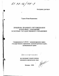 Горош, Юлия Вадимовна. Проблемы правового регулирования налоговых отношений в системе государственного управления: дис. кандидат юридических наук: 12.00.02 - Конституционное право; муниципальное право. Москва. 1998. 145 с.