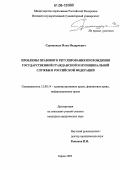 Сурманидзе, Илья Нодариевич. Проблемы правового регулирования прохождения государственной гражданской и муниципальной службы в Российской Федерации: дис. кандидат юридических наук: 12.00.14 - Административное право, финансовое право, информационное право. Киров. 2005. 244 с.