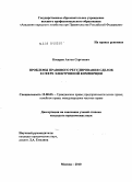 Косарев, Антон Сергеевич. Проблемы правового регулирования сделок в сфере электронной коммерции: дис. кандидат юридических наук: 12.00.03 - Гражданское право; предпринимательское право; семейное право; международное частное право. Москва. 2010. 159 с.