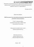 Шония, Анна Отаровна. Проблемы правового регулирования трансграничных корреспондентских отношений коммерческих банков: дис. кандидат наук: 12.00.03 - Гражданское право; предпринимательское право; семейное право; международное частное право. Москва. 2015. 142 с.