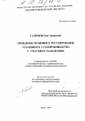 Галимов, Олег Хамитович. Проблемы правового регулирования уголовного судопроизводства с участием малолетних: дис. кандидат юридических наук: 12.00.09 - Уголовный процесс, криминалистика и судебная экспертиза; оперативно-розыскная деятельность. Омск. 1997. 233 с.