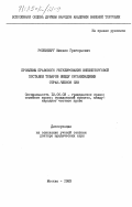 Розенберг, Михаил Григорьевич. Проблемы правового регулирования внешнеторговой поставки товаров между организациями стран- членов СЭВ: дис. доктор юридических наук: 12.00.03 - Гражданское право; предпринимательское право; семейное право; международное частное право. Москва. 1983. 424 с.