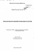 Жеребин, Владимир Сергеевич. Проблемы правовой конфликтологии: дис. доктор юридических наук: 12.00.01 - Теория и история права и государства; история учений о праве и государстве. Нижний Новгород. 2001. 395 с.