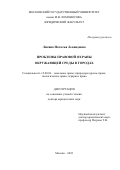 Лисина Наталья Леонидовна. Проблемы правовой охраны окружающей среды в городах: дис. доктор наук: 12.00.06 - Природоресурсное право; аграрное право; экологическое право. ФГБОУ ВО «Московский государственный университет имени М.В. Ломоносова». 2022. 645 с.