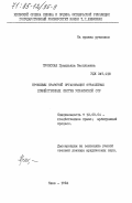 Пронская, Грациэлла Васильевна. Проблемы правовой организации отраслевых хозяйственных систем Украинской ССР: дис. доктор юридических наук: 12.00.04 - Предпринимательское право; арбитражный процесс. Киев. 1984. 353 с.