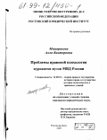 Мещерякова, Алла Викторовна. Проблемы правовой психологии курсантов вузов МВД России: дис. кандидат юридических наук: 12.00.01 - Теория и история права и государства; история учений о праве и государстве. Ростов-на-Дону. 1999. 191 с.