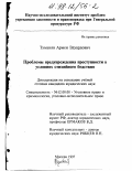 Туманян, Армен Эдуардович. Проблемы предупреждения преступности в условиях стихийного бедствия: дис. кандидат юридических наук: 12.00.08 - Уголовное право и криминология; уголовно-исполнительное право. Москва. 1997. 207 с.