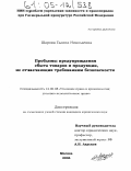 Шарова, Галина Николаевна. Проблемы предупреждения сбыта товаров и продукции, не отвечающих требованиям безопасности: дис. кандидат юридических наук: 12.00.08 - Уголовное право и криминология; уголовно-исполнительное право. Москва. 2004. 239 с.