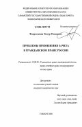 Фахретдинов, Тимур Рясихович. Проблемы применения зачета в гражданском праве России: дис. кандидат юридических наук: 12.00.03 - Гражданское право; предпринимательское право; семейное право; международное частное право. Самара. 2006. 183 с.