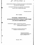 Ван Гуаншэн. Проблемы привлечения и использования иностранных инвестиций: На опыте развития КНР: дис. кандидат экономических наук: 08.00.01 - Экономическая теория. Москва. 1997. 200 с.