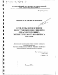 Никифоров, Дмитрий Валентинович. Проблемы привлечения иностранных инвестиций в отрасли топливно-энергетического комплекса России: дис. кандидат экономических наук: 08.00.14 - Мировая экономика. Москва. 1999. 179 с.