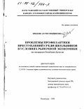 Зиядова, Дурея Зиядиновна. Проблемы профилактики преступлений среди школьников в условиях рыночной экономики: По материалам Респ. Дагестан: дис. кандидат юридических наук: 12.00.08 - Уголовное право и криминология; уголовно-исполнительное право. Махачкала. 1998. 178 с.