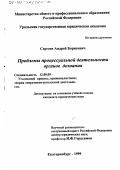 Сергеев, Андрей Борисович. Проблемы процессуальной деятельности органов дознания: дис. кандидат юридических наук: 12.00.09 - Уголовный процесс, криминалистика и судебная экспертиза; оперативно-розыскная деятельность. Екатеринбург. 1999. 175 с.