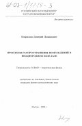 Коврижин, Дмитрий Леонидович. Проблемы распространения возбуждений в неоднородном Бозе газе: дис. кандидат физико-математических наук: 01.04.02 - Теоретическая физика. Москва. 2003. 102 с.