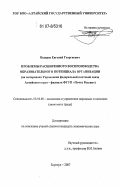 Бедарев, Евгений Георгиевич. Проблемы расширенного воспроизводства образовательного потенциала организации: на материалах Управления федеральной почтовой связи Алтайского края - филиала ФГУП "Почта России": дис. кандидат экономических наук: 08.00.05 - Экономика и управление народным хозяйством: теория управления экономическими системами; макроэкономика; экономика, организация и управление предприятиями, отраслями, комплексами; управление инновациями; региональная экономика; логистика; экономика труда. Барнаул. 2007. 199 с.